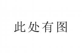 独山子专业要账公司如何查找老赖？